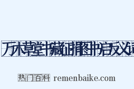 万木草堂书藏征捐图书启反义词是什么意思的图片